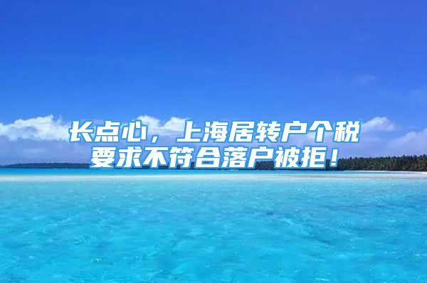 长点心，上海居转户个税要求不符合落户被拒！