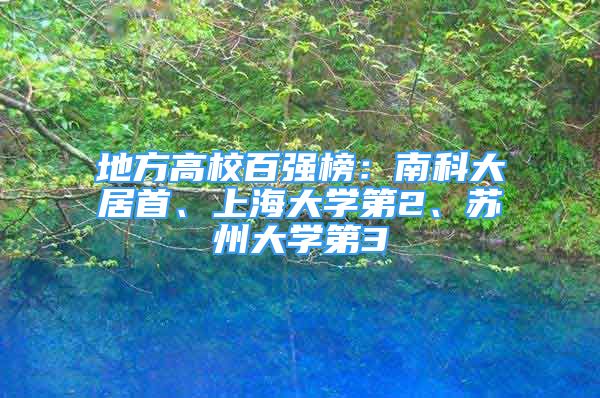 地方高校百强榜：南科大居首、上海大学第2、苏州大学第3