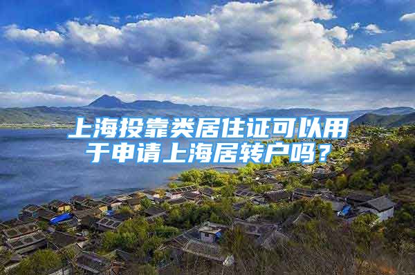 上海投靠类居住证可以用于申请上海居转户吗？