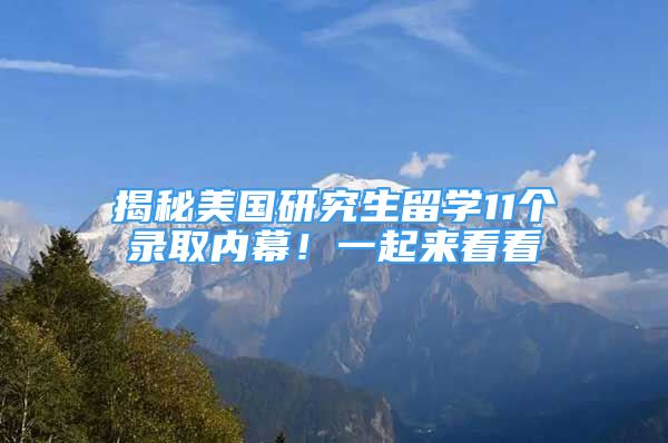 揭秘美国研究生留学11个录取内幕！一起来看看