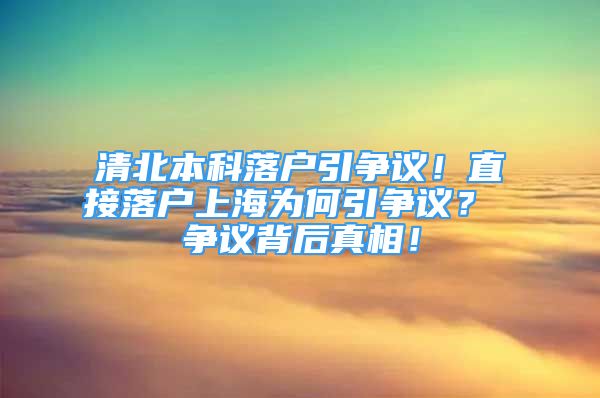 清北本科落户引争议！直接落户上海为何引争议？ 争议背后真相！