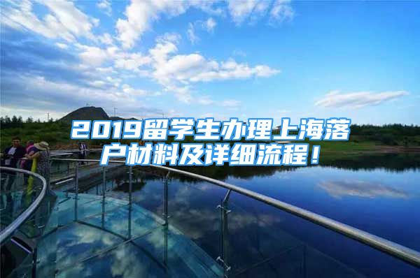 2019留学生办理上海落户材料及详细流程！