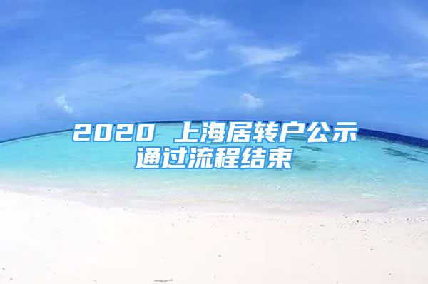 2020 上海居转户公示通过流程结束