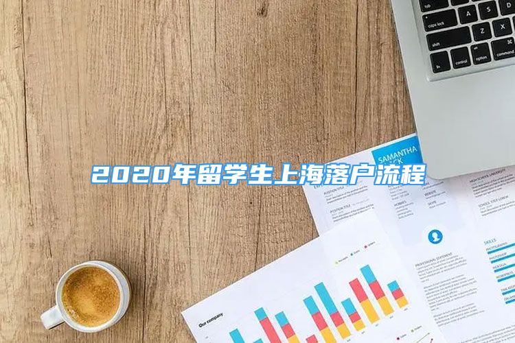 2020年留学生上海落户流程