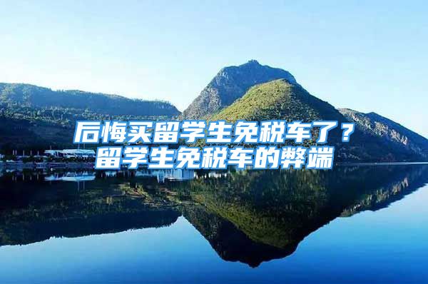 后悔买留学生免税车了？留学生免税车的弊端