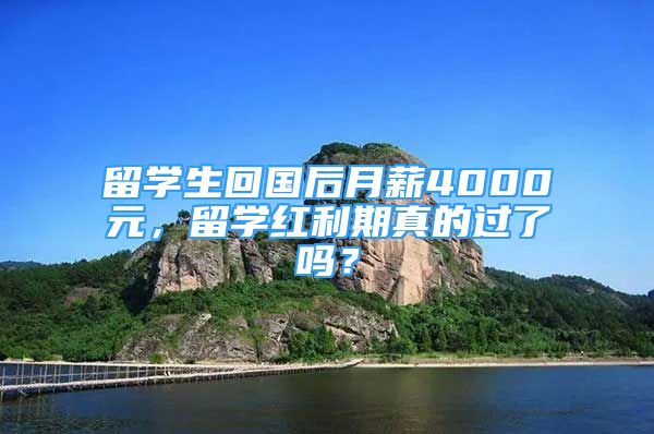 留学生回国后月薪4000元，留学红利期真的过了吗？