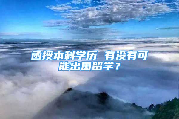 函授本科学历 有没有可能出国留学？