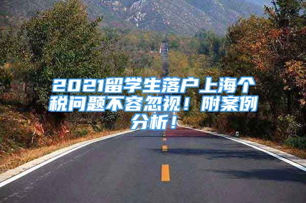 2021留学生落户上海个税问题不容忽视！附案例分析！