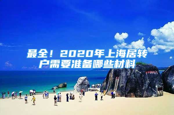 最全！2020年上海居转户需要准备哪些材料