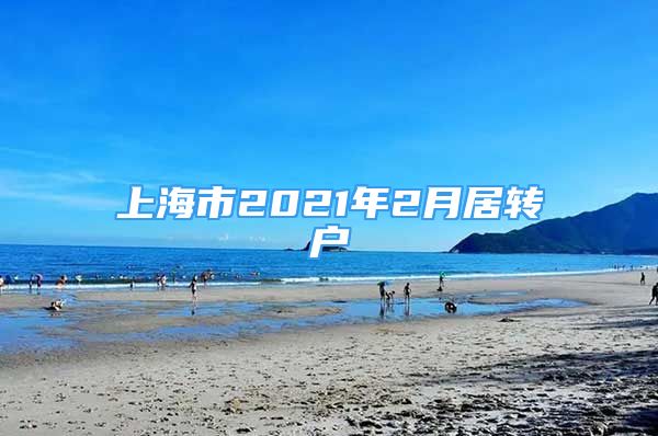 上海市2021年2月居转户