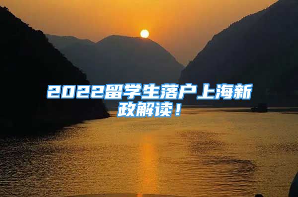 2022留学生落户上海新政解读！