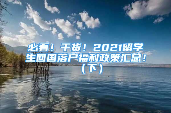 必看！干货！2021留学生回国落户福利政策汇总！（下）