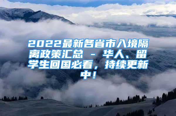 2022最新各省市入境隔离政策汇总 - 华人、留学生回国必看，持续更新中！