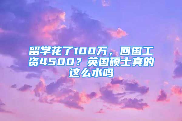 留学花了100万，回国工资4500？英国硕士真的这么水吗