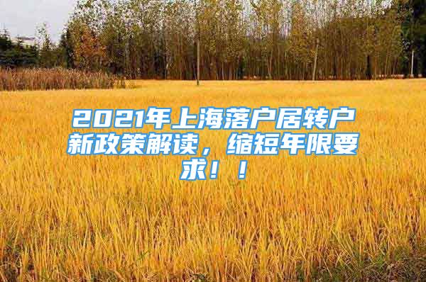 2021年上海落户居转户新政策解读，缩短年限要求！！