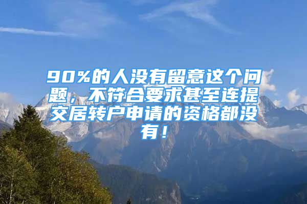 90%的人没有留意这个问题，不符合要求甚至连提交居转户申请的资格都没有！