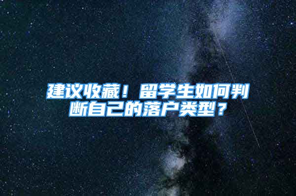 建议收藏！留学生如何判断自己的落户类型？