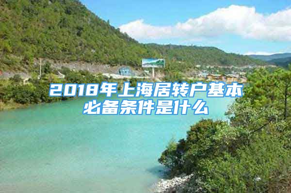 2018年上海居转户基本必备条件是什么