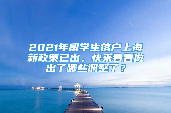 2021年留学生落户上海新政策已出，快来看看做出了哪些调整了？