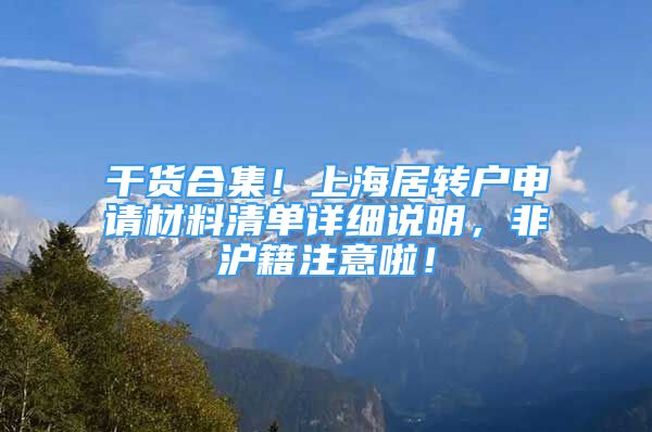 干货合集！上海居转户申请材料清单详细说明，非沪籍注意啦！