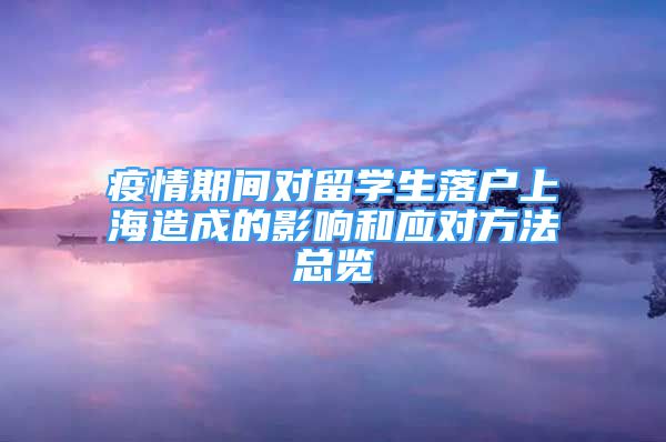 疫情期间对留学生落户上海造成的影响和应对方法总览