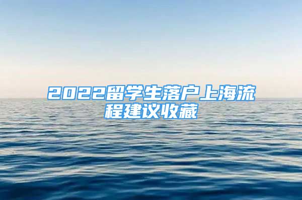 2022留学生落户上海流程建议收藏