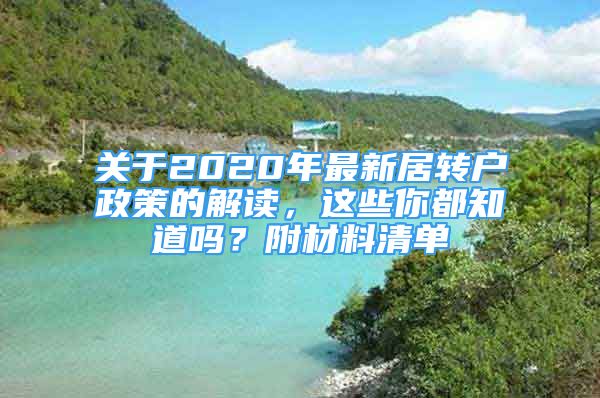 关于2020年最新居转户政策的解读，这些你都知道吗？附材料清单