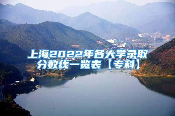 上海2022年各大学录取分数线一览表【专科】