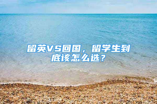 留英VS回国，留学生到底该怎么选？