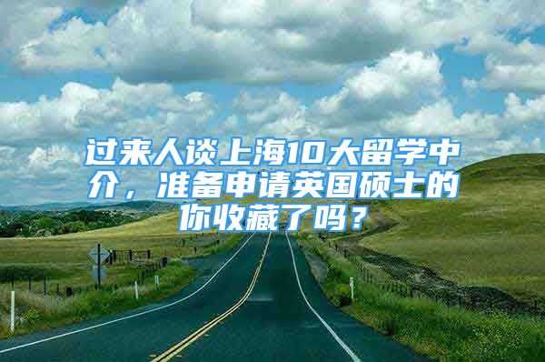 过来人谈上海10大留学中介，准备申请英国硕士的你收藏了吗？