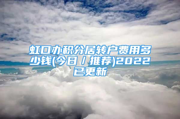 虹口办积分居转户费用多少钱(今日／推荐)2022已更新