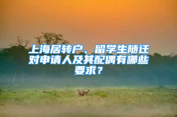 上海居转户、留学生随迁对申请人及其配偶有哪些要求？