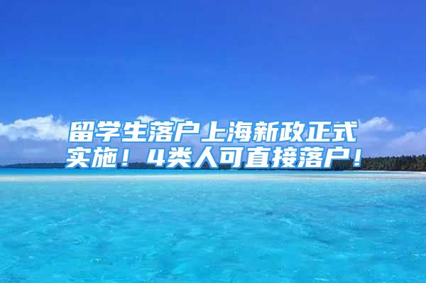 留学生落户上海新政正式实施！4类人可直接落户！