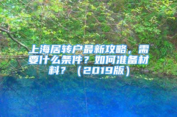 上海居转户最新攻略，需要什么条件？如何准备材料？（2019版）