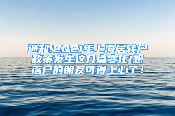 通知!2021年上海居转户政策发生这几点变化!想落户的朋友可得上心了！