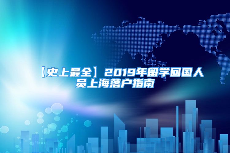 【史上最全】2019年留学回国人员上海落户指南