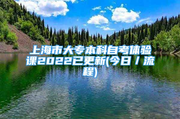 上海市大专本科自考体验课2022已更新(今日／流程)