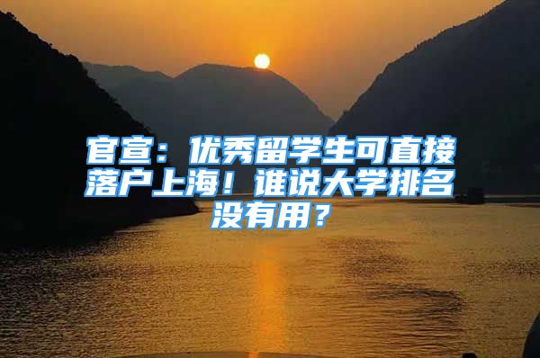 官宣：优秀留学生可直接落户上海！谁说大学排名没有用？