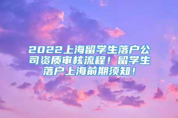 2022上海留学生落户公司资质审核流程！留学生落户上海前期须知！