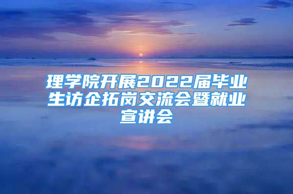 理学院开展2022届毕业生访企拓岗交流会暨就业宣讲会