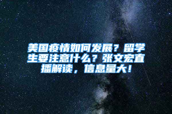 美国疫情如何发展？留学生要注意什么？张文宏直播解读，信息量大！