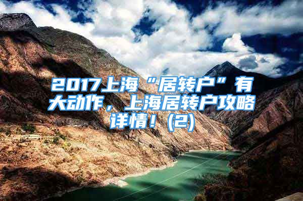 2017上海“居转户”有大动作，上海居转户攻略详情！(2)