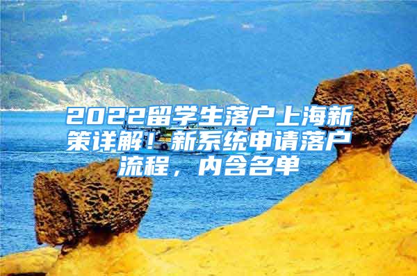 2022留学生落户上海新策详解！新系统申请落户流程，内含名单