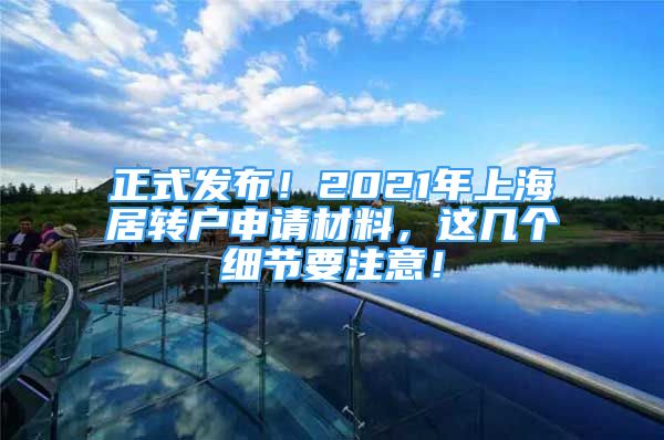 正式发布！2021年上海居转户申请材料，这几个细节要注意！