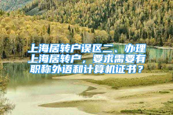 上海居转户误区二、办理上海居转户，要求需要有职称外语和计算机证书？