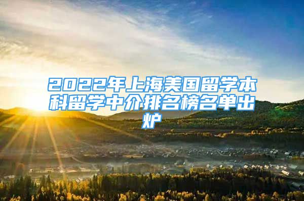 2022年上海美国留学本科留学中介排名榜名单出炉