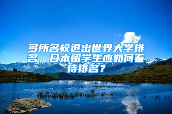 多所名校退出世界大学排名，日本留学生应如何看待排名？