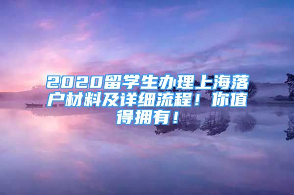 2020留学生办理上海落户材料及详细流程！你值得拥有！