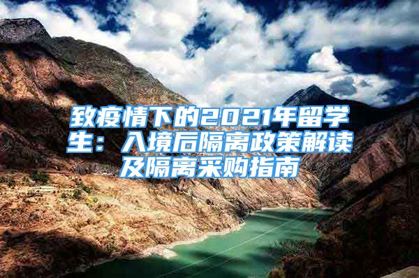 致疫情下的2021年留学生：入境后隔离政策解读及隔离采购指南