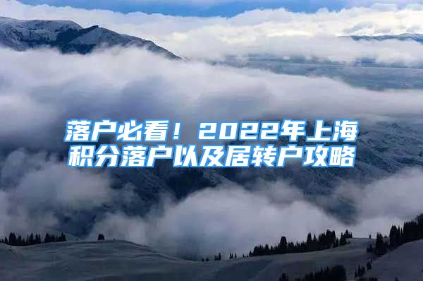 落户必看！2022年上海积分落户以及居转户攻略